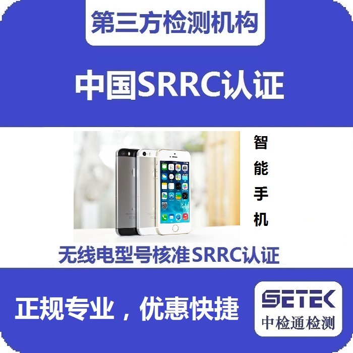 智能手機要做型號核準(zhǔn)SRRC認(rèn)證嗎多少錢.jpg