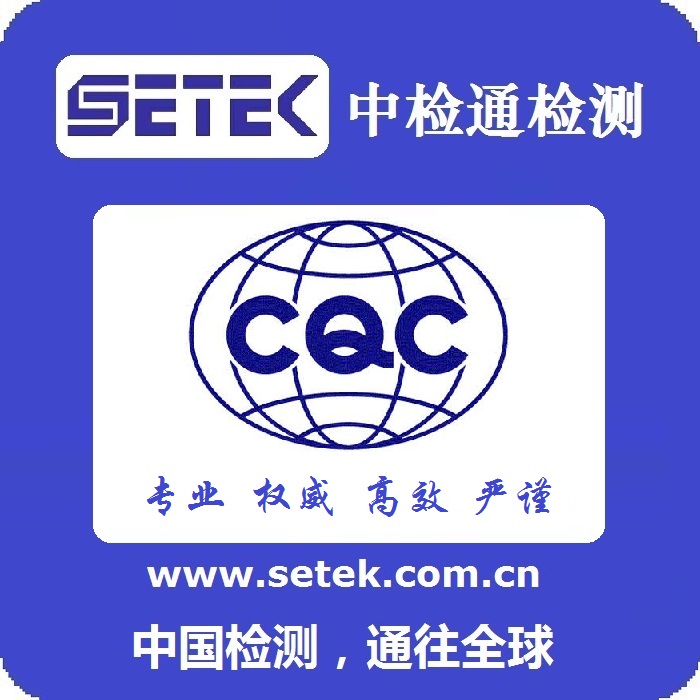 CCC認(rèn)證CQC認(rèn)證代理機構(gòu).jpg
